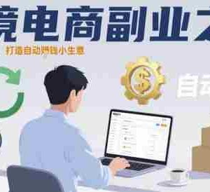 跨境电商副业之旅，一个人的亚马逊，打造自动賺钱小生意