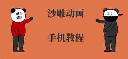手机沙雕动画制作,全流程制作,入门到精通
