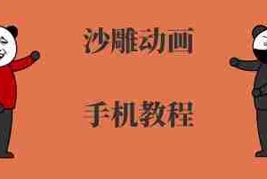 手机沙雕动画制作，全流程制作，入门到精通