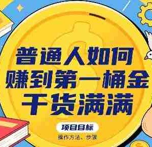 普通人如何賺到第一桶金，干货满满，操作方法及步骤