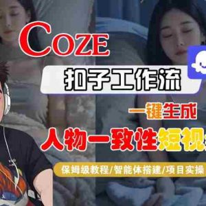 COZE扣子工作流一键生成人物一致性短视频，保姆级教程-智能体搭建-项目实操
