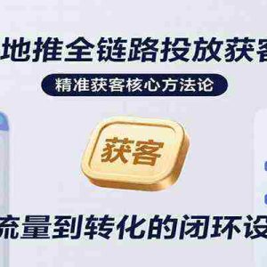 AD+本地推全链路投放获客实操营，快速掌握精准获客技巧，当天投放当天转化高效营销