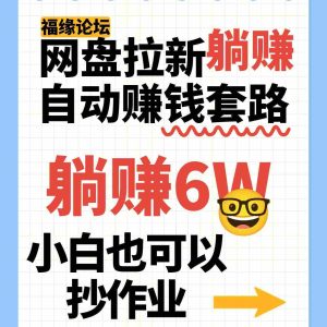 网盘拉新自动赚钱套路，几元的资料躺赚6W+，小白也可以抄作业！