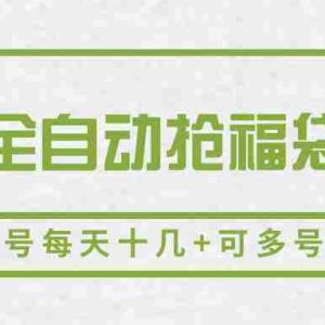 抖音全自动抢福袋系列，单号每天十几+可多号上