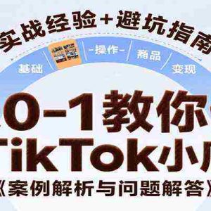 从0-1教你做TikTok小店，基础认知、小店操作、选品及变现等，附案例与常见问题解答