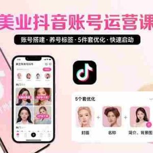 （15649期）美业账号搭建，养号与标签设置，5件套优化，快速启动抖音运营