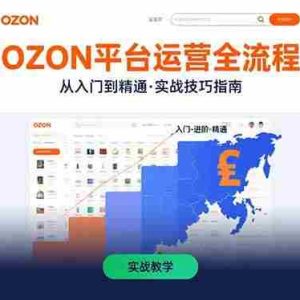 （15648期）OZON平台运营全流程：快速掌握OZON从入门到精通的实战技巧