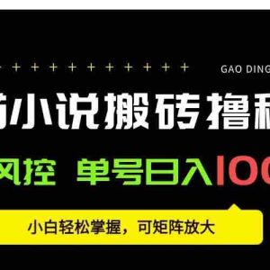 （15651期）番茄小说创作人搬砖赚稿费，无风控单号日入100＋，小白轻松掌握，可矩…