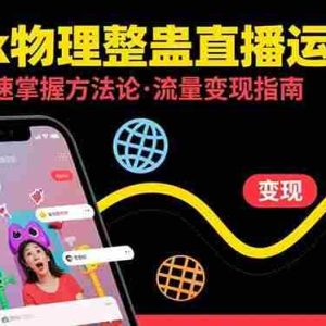 （15645期）Tk物理整蛊直播跨境运营：快速掌握整蛊类直播的运营方法论，实现流量变现