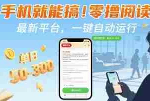 手机就能搞！零撸阅读挂G，最新平台，一键自动运行，随时随地挣，单日50-3张+【揭秘】