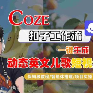 COZE扣子工作流一键生成动态英文儿歌短视频，保姆级教程-智能体搭建-项目实操