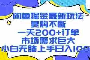 闲鱼掘金最新玩法，复购不断，一天200+订单，市场需求巨大，小白无脑上手日入1k+【揭秘】