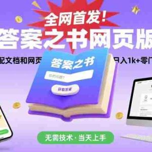 全网首发！答案之书网页版，全新玩法，搭配文档和网页，日入1k+零门槛小白首选副业【揭秘】