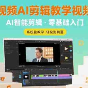 短视频AI剪辑教学视频课，入门到精通