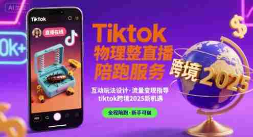 Tiktok物理整蛊直播陪跑服务-tiktok跨境2025
