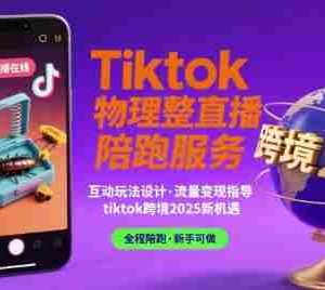 Tiktok物理整蛊直播陪跑服务-tiktok跨境2025