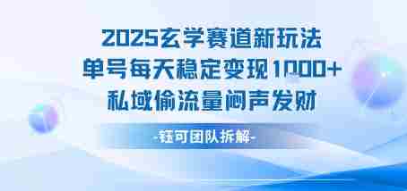 2025玄学赛道新玩法单号每天稳定变现1k+私域偷流量闷声发财