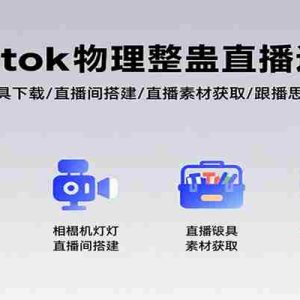 Tiktok物理整蛊直播运营，包含工具下载/直播间搭建/直播素材获取/跟播思路等