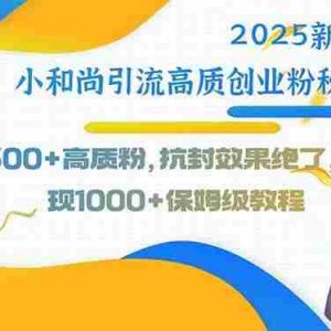 （15663期）2025新玩法小和尚引流高质创业粉秘诀！日引300+高质粉，抗封效果绝了，…