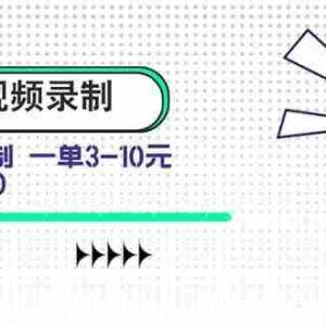 （15667期）盲盒视频录制项目 简单录制视频 一单3-10元 单号收益500