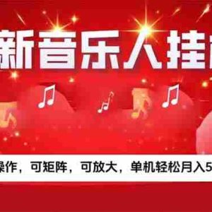 （15660期）音乐挂机赚米计划｜你的碎片时间，正在变成「流动的收益」