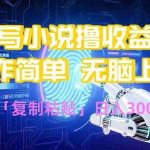 （15659期）AI写小说爆火玩法，小白也能无脑操作，复制粘贴日入300+