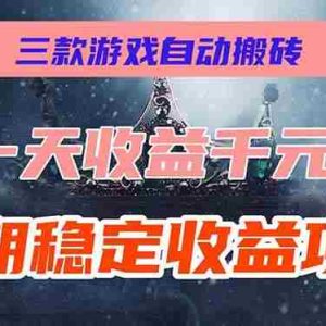 （15657期）三款游戏自动搬砖，一天收益1000+，长期稳定收益项目，零基础无脑操作！