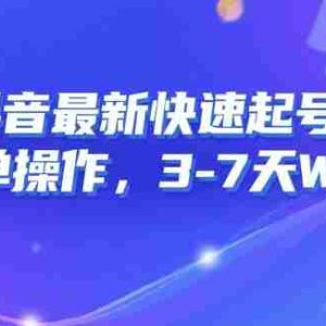 8月抖音最新快速起号技术，简单操作，3-7天1W粉