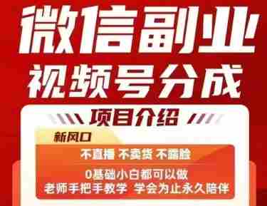 微信副业视频号分成,不直播 不卖货 不露脸,三五分钟即可完成一条作,每日收益几十、几张不等