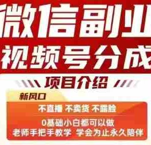 微信副业视频号分成，不直播 不卖货 不露脸，三五分钟即可完成一条作，每日收益几十、几张不等