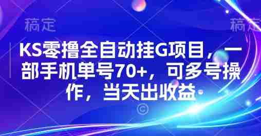 KS零撸全自动挂G项目,一部手机单号70+,可多号操作,当天出收益【揭秘】