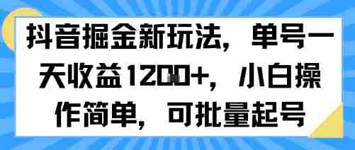 抖音掘金新玩法,单号一天收益多张,小白操作简单,可批量起号