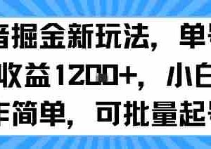 抖音掘金新玩法，单号一天收益多张，小白操作简单，可批量起号