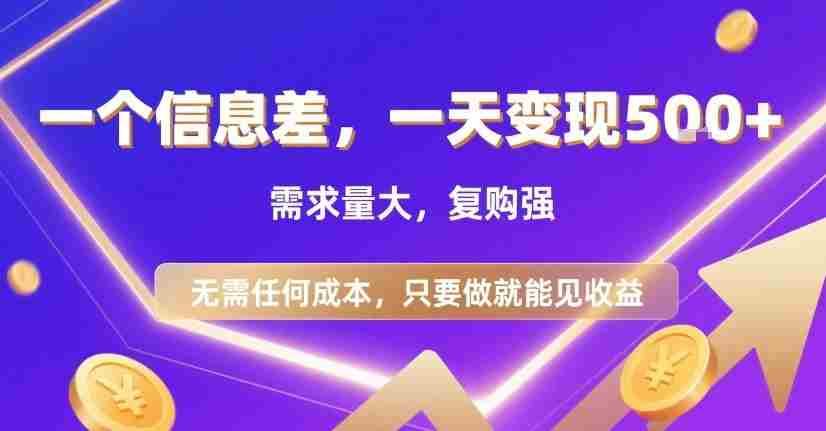 一个信息差,一天变现5张+,需求量大,复购强,无需任何成本,只要做就能见收益【揭秘】
