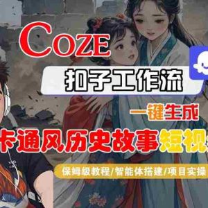 COZE扣子工作流一键生成卡通风历史故事短视频，保姆级教程-智能体搭建-项目实操