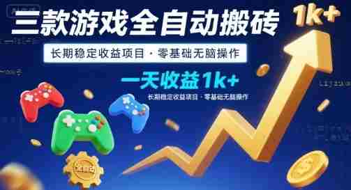 三款游戏全自动搬砖,一天收益1k+,长期稳定收益项目,零基础无脑操作【揭秘】