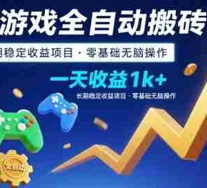 三款游戏全自动搬砖，一天收益1k+，长期稳定收益项目，零基础无脑操作【揭秘】