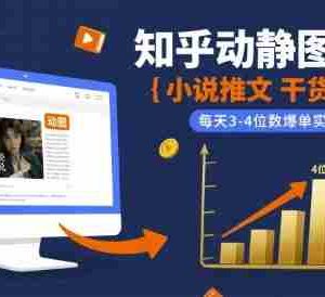 小说推文干货分享之知乎动静图玩法，每天3-4位数爆单实操课