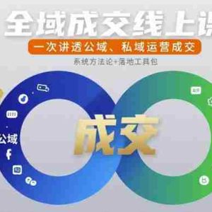 全域成交线上课，一次讲透公域、私域运营成交