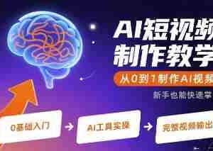 AI短视频制作教学，从0到1制作AI视频