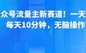公众号流量主新赛道！一天8张，每天10分钟，无脑操作