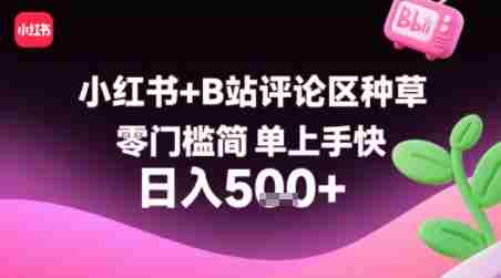 小红书+B站评论区种草,零门槛简单上手快 ,1分钟一单,只需复制粘贴评论就有钱