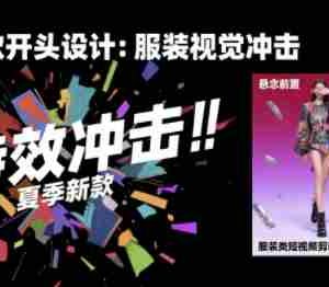 服装类短视频剪辑实战速成课，30天掌握算法适配剪辑术，完播率提升25%