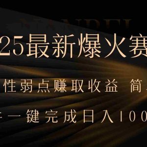 （15675期）2025最新爆火赛道，利用人生弱点赚取收益，全程一键批量制作，小白轻松…