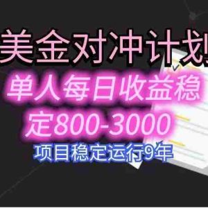 （15678期）美刀掘金变现项目，单人每日收益800-3000，稳定运行8年
