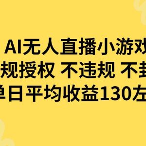 （15675期）AI无人播小游戏，正规授权不违规 不封号，单日平均收益130左右