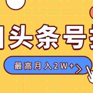 （15674期）【头条号托管 】我存作品到草稿箱，你每天5分钟发布，最高月入2W+