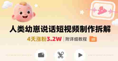 拆解人类幼崽宝宝要说话短视频制作,4天涨粉3.2W,附详细教程