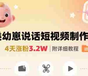 拆解人类幼崽宝宝要说话短视频制作，4天涨粉3.2W，附详细教程