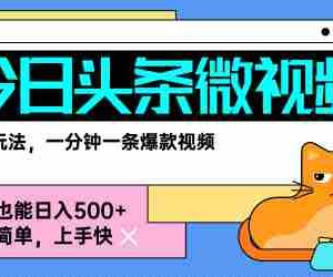 今日头条AI微视频玩法，最新前沿变现玩法拆解，零门槛，新手轻松日入5张